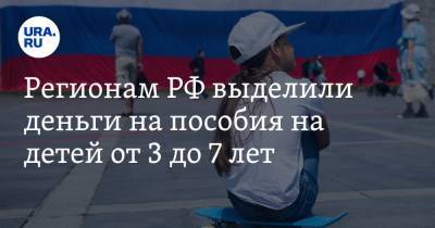Регионам РФ выделили деньги на пособия на детей от 3 до 7 лет