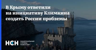 В Крыму ответили на инициативу Климкина создать России проблемы