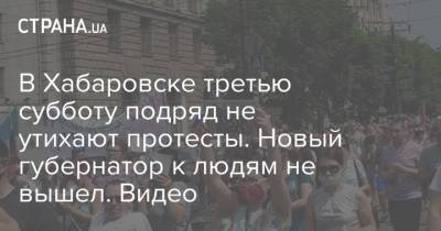 В Хабаровске третью субботу подряд не утихают протесты. Новый губернатор к людям не вышел. Видео