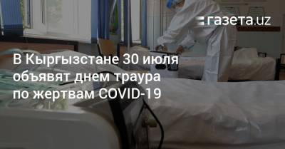 В Кыргызстане 30 июля объявят днем траура по жертвам COVID-19