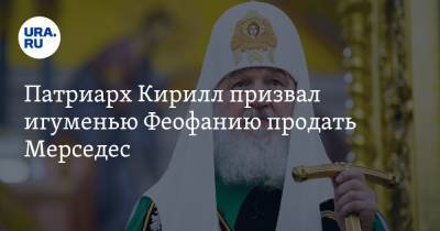 Патриарх Кирилл призвал игуменью Феофанию продать Мерседес. Она купила авто за 10 миллионов рублей
