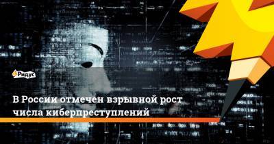 В России отмечен взрывной рост числа киберпреступлений