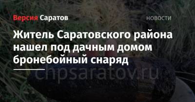 Житель Саратовского района нашел под дачным домом бронебойный снаряд