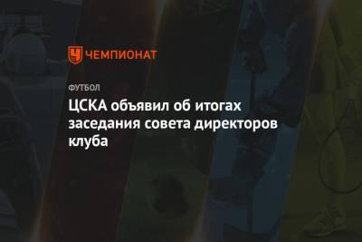 ЦСКА объявил об итогах заседания совета директоров клуба