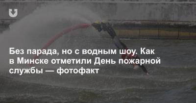 Без парада, но с водным шоу. Как в Минске отметили День пожарной службы — фотофакт