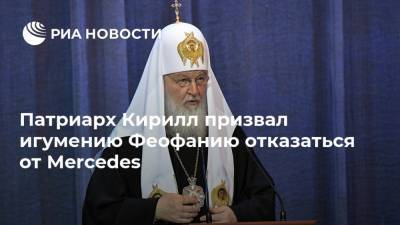 Патриарх Кирилл призвал игумению Феофанию отказаться от Mercedes