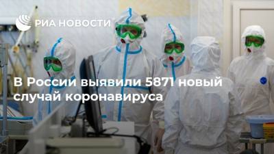 В России выявили 5871 новый случай коронавируса