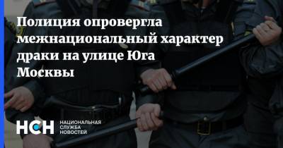 Полиция опровергла межнациональный характер драки на улице Юга Москвы