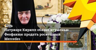 Патриарх Кирилл обязал игуменью Феофанию продать роскошный Mercedes