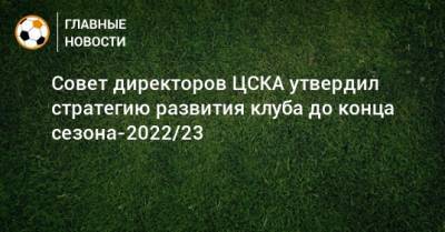 Совет директоров ЦСКА утвердил стратегию развития клуба до конца сезона-2022/23