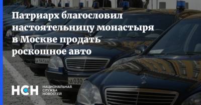 Патриарх благословил настоятельницу монастыря в Москве продать роскошное авто