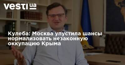 Кулеба: Москва упустила шансы нормализовать незаконную оккупацию Крыма