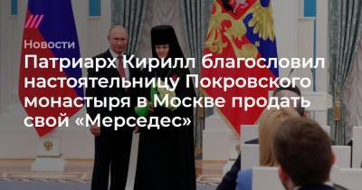 Патриарх Кирилл благословил настоятельницу Покровского монастыря в Москве продать свой «Мерседес»