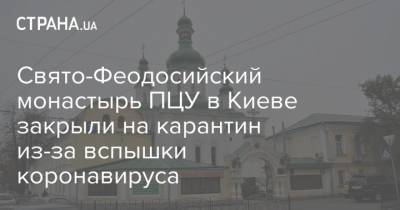 Свято-Феодосийский монастырь ПЦУ в Киеве закрыли на карантин из-за вспышки коронавируса