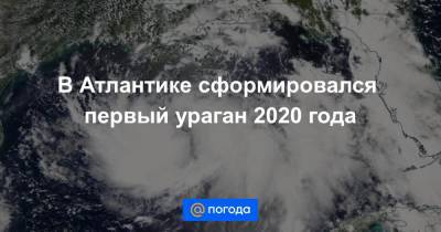 В Атлантике сформировался первый ураган 2020 года