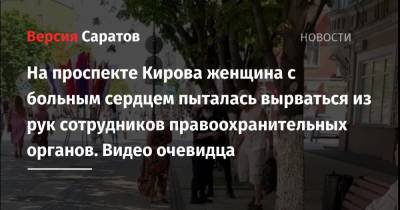 На проспекте Кирова женщина с больным сердцем пыталась вырваться из рук сотрудников правоохранительных органов. Видео очевидца