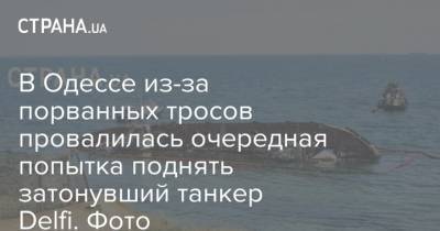 В Одессе из-за порванных тросов провалилась очередная попытка поднять затонувший танкер Delfi. Фото