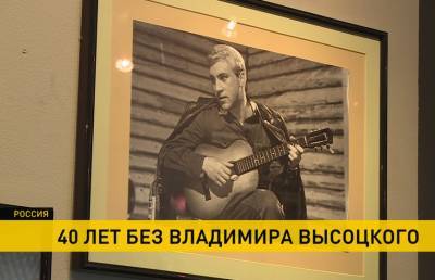40 лет без Высоцкого. Во всем мире вспоминают гениального музыканта и поэта. Почему белорусы считают его «своим»?