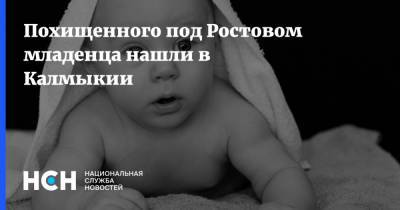 Похищенного под Ростовом младенца нашли в Калмыкии