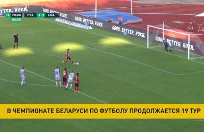 «Рух» и «Славия» сыграли вничью в 19 этапе чемпионата Беларуси по футболу