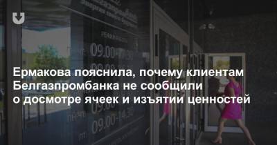 Ермакова пояснила, почему клиентам Белгазпромбанка не сообщили о досмотре ячеек и изъятии ценностей