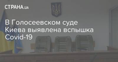 В Голосеевском суде Киева выявлена вспышка Covid-19
