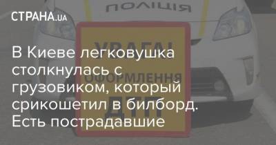 В Киеве легковушка столкнулась с грузовиком, который срикошетил в билборд. Есть пострадавшие