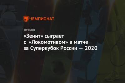 «Зенит» сыграет с «Локомотивом» в матче за Суперкубок России — 2020