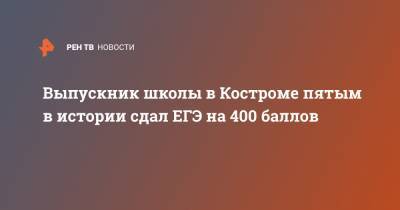 Выпускник школы в Костроме пятым в истории сдал ЕГЭ на 400 баллов