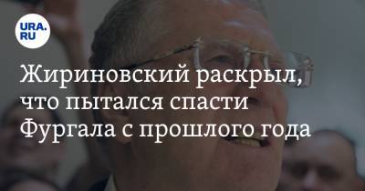 Жириновский раскрыл, что пытался спасти Фургала с прошлого года