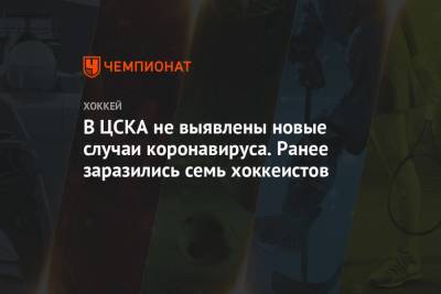 В ЦСКА не выявлены новые случаи коронавируса. Ранее заразились семь хоккеистов
