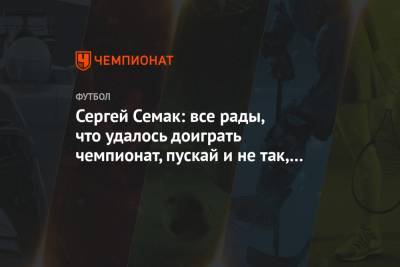 Сергей Семак: все рады, что удалось доиграть чемпионат, пускай и не так, как хотелось