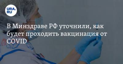 В Минздраве РФ уточнили, как будет проходить вакцинация от COVID