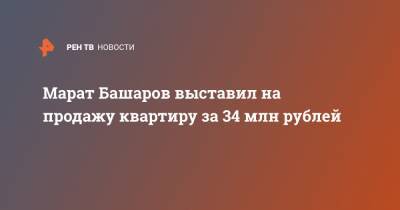 Марат Башаров выставил на продажу квартиру за 34 млн рублей