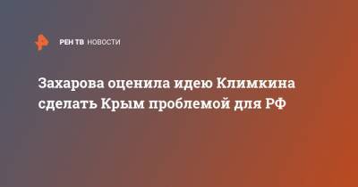 Захарова оценила идею Климкина сделать Крым проблемой для РФ