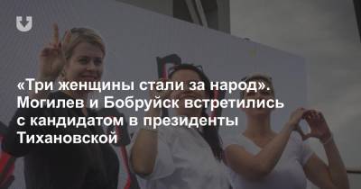 «Три женщины стали за народ». Могилев и Бобруйск встретились с кандидатом в президенты Тихановской