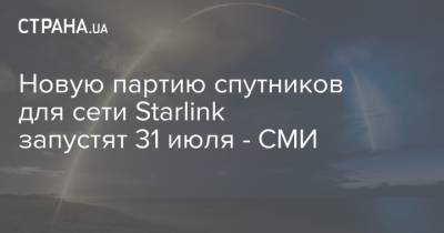 Новую партию спутников для сети Starlink запустят 31 июля - СМИ