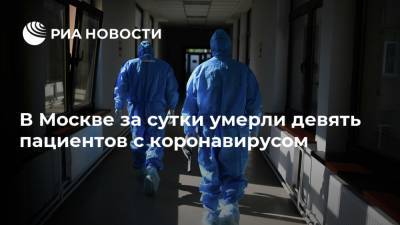 В Москве за сутки умерли девять пациентов с коронавирусом