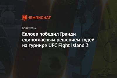 Евлоев победил Гранди единогласным решением судей на турнире UFC Fight Island 3