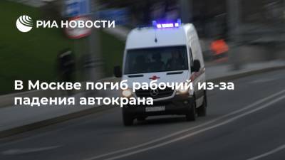 В Москве погиб рабочий из-за падения автокрана