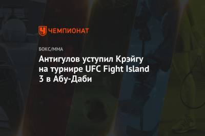 Антигулов уступил Крэйгу на турнире UFC Fight Island 3 в Абу-Даби