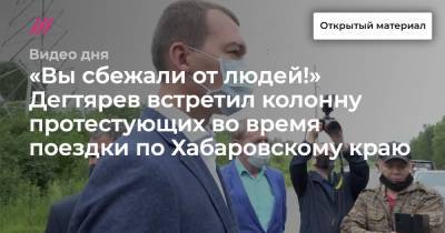 «Вы сбежали от людей!» Дегтярев встретил колонну протестующих во время поездки по Хабаровскому краю