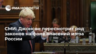 СМИ: Джонсон пересмотрит ряд законов на фоне опасений из-за России