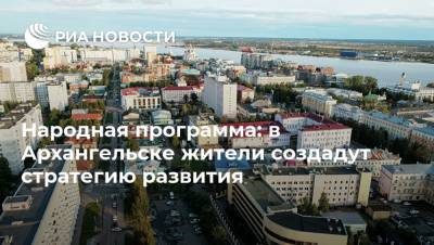 Народная программа: в Архангельске жители создадут стратегию развития