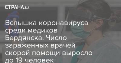 Вспышка коронавируса среди медиков Бердянска. Число зараженных врачей скорой помощи выросло до 19 человек