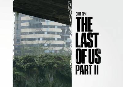 Рецензія на артбук «Світ гри The Last of Us Part II» / The Art of the Last of Us Part II