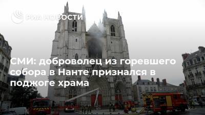 СМИ: доброволец из горевшего собора в Нанте признался в поджоге храма