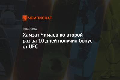 Хамзат Чимаев во второй раз за 10 дней получил бонус от UFC