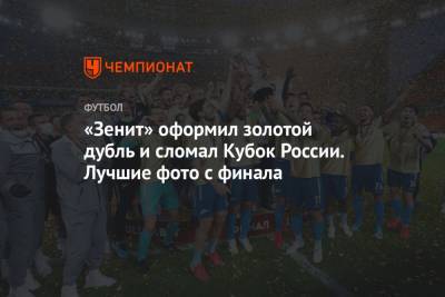 «Зенит» оформил золотой дубль и сломал Кубок России. Лучшие фото с финала
