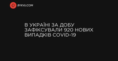 В Україні за добу зафіксували 920 нових випадків COVID-19